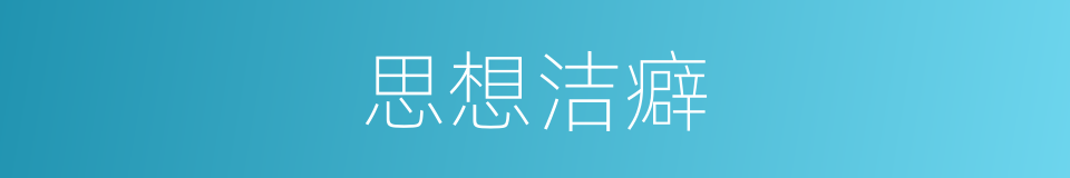 思想洁癖的意思