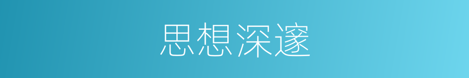 思想深邃的同义词