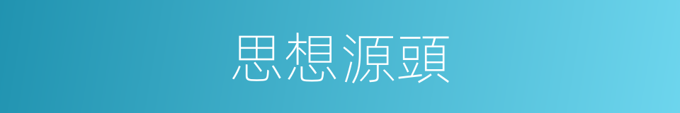 思想源頭的同義詞
