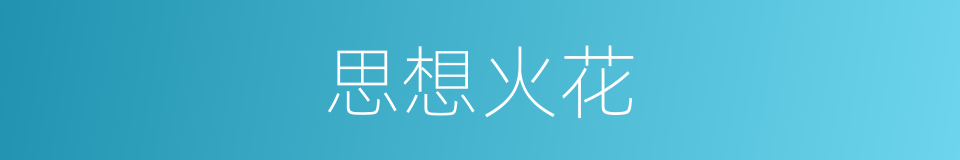 思想火花的同义词