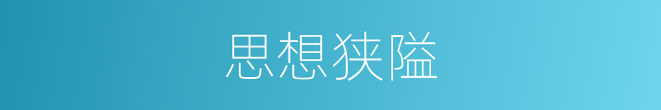 思想狭隘的同义词