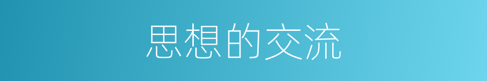 思想的交流的同义词
