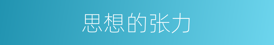 思想的张力的同义词