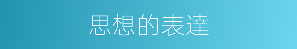 思想的表達的同義詞