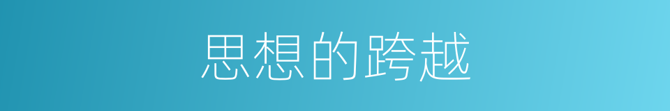 思想的跨越的同义词
