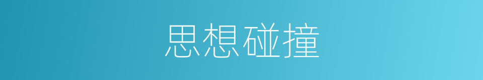 思想碰撞的意思