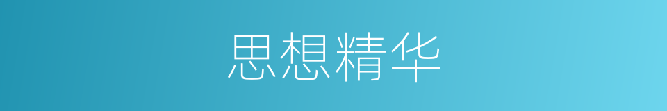 思想精华的同义词
