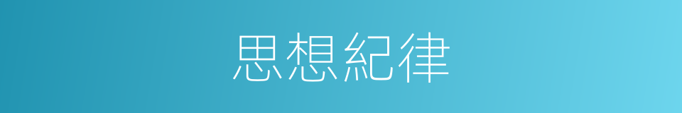 思想紀律的同義詞
