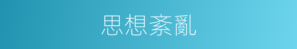 思想紊亂的同義詞