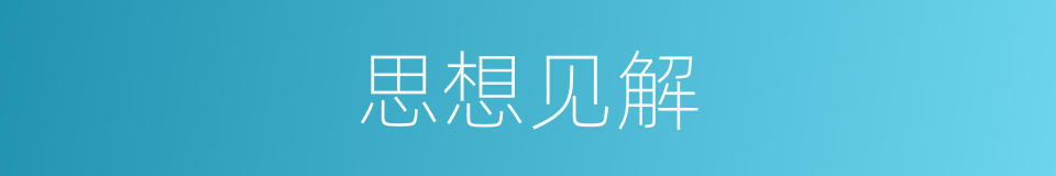 思想见解的同义词