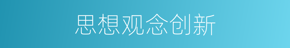 思想观念创新的同义词
