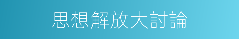 思想解放大討論的同義詞