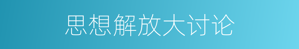 思想解放大讨论的同义词