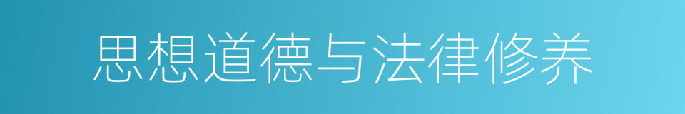 思想道德与法律修养的同义词