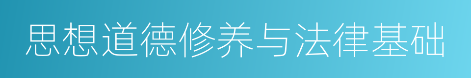 思想道德修养与法律基础的意思