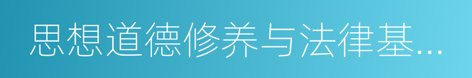 思想道德修养与法律基础试题的同义词