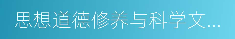 思想道德修养与科学文化修养的同义词