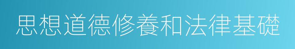 思想道德修養和法律基礎的同義詞