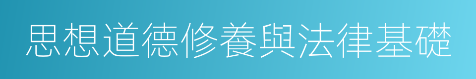 思想道德修養與法律基礎的意思