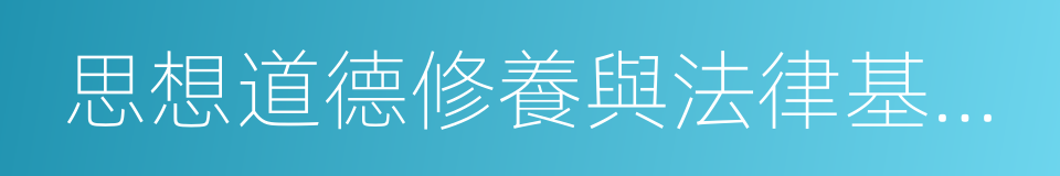 思想道德修養與法律基礎試題的同義詞