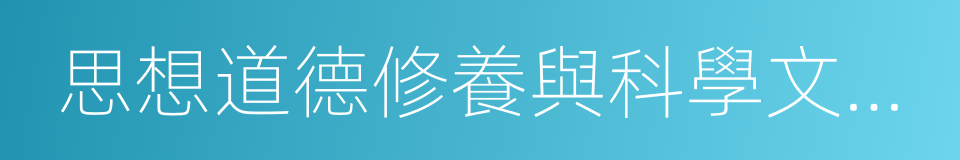 思想道德修養與科學文化修養的同義詞