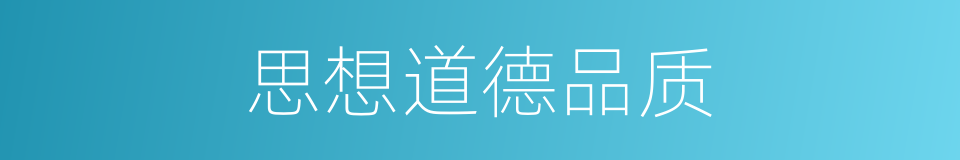 思想道德品质的同义词