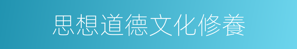 思想道德文化修養的同義詞