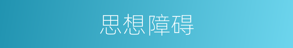 思想障碍的同义词