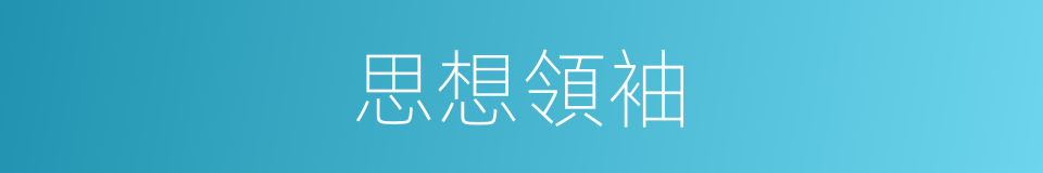 思想領袖的同義詞