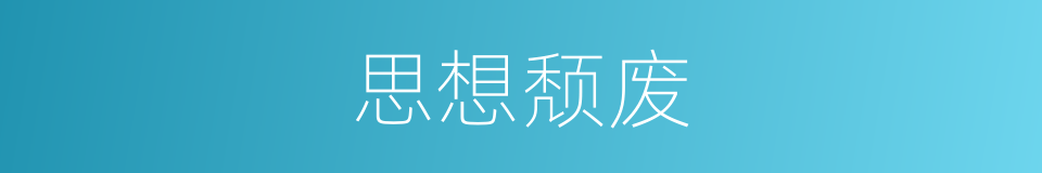 思想颓废的同义词