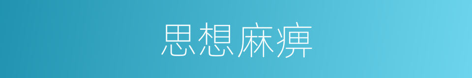 思想麻痹的同义词
