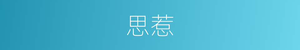 思惹的同义词