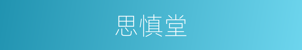 思慎堂的同义词