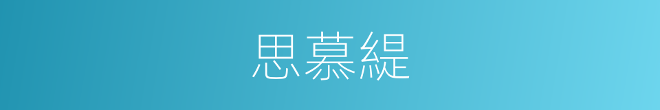 思慕緹的同義詞