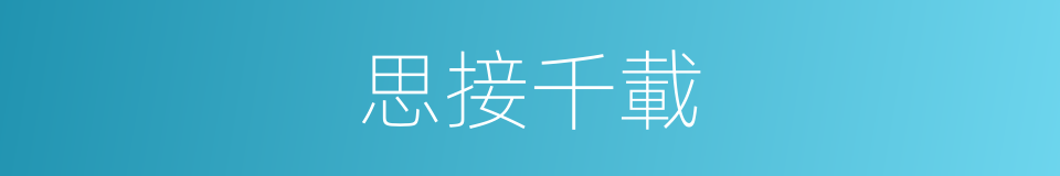 思接千載的意思