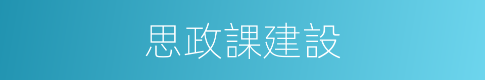 思政課建設的同義詞