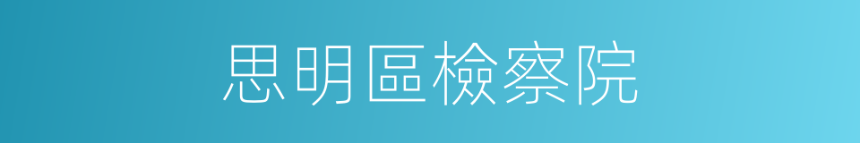 思明區檢察院的同義詞