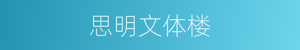 思明文体楼的同义词