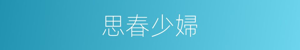 思春少婦的同義詞