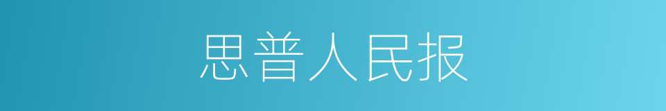 思普人民报的同义词