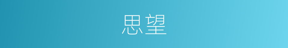 思望的同义词