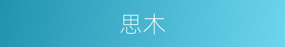 思木的意思