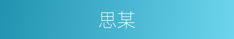 思某的同义词