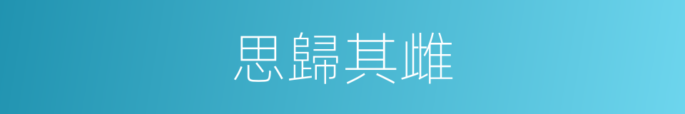 思歸其雌的同義詞