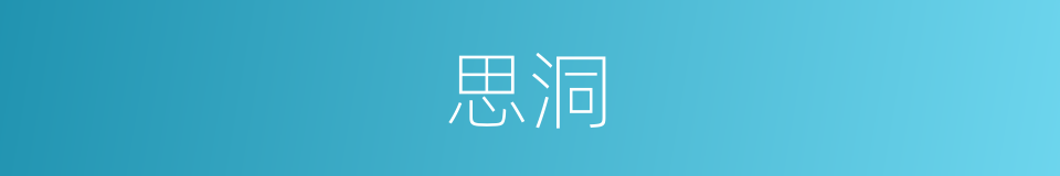 思洞的意思