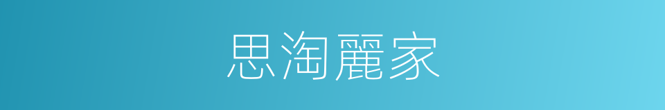 思淘麗家的同義詞