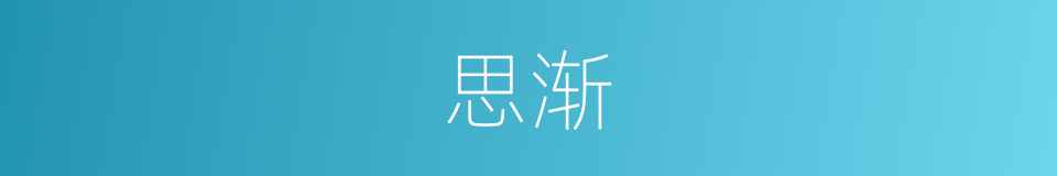 思渐的同义词