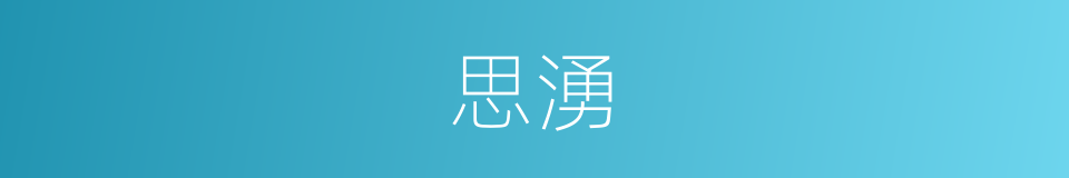思湧的同義詞