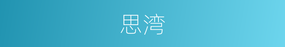 思湾的同义词
