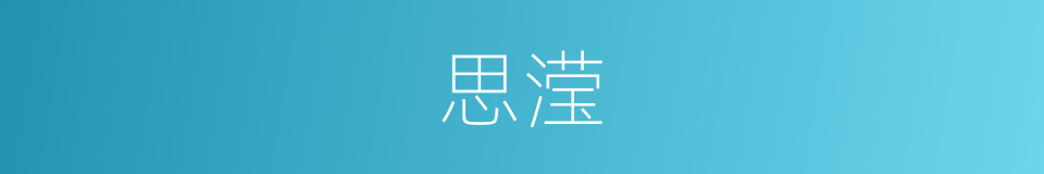 思滢的同义词